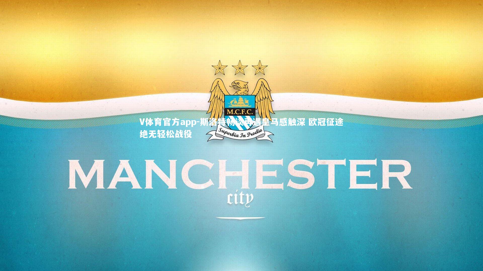 V体育官方app-斯洛特畅谈再遇皇马感触深 欧冠征途绝无轻松战役