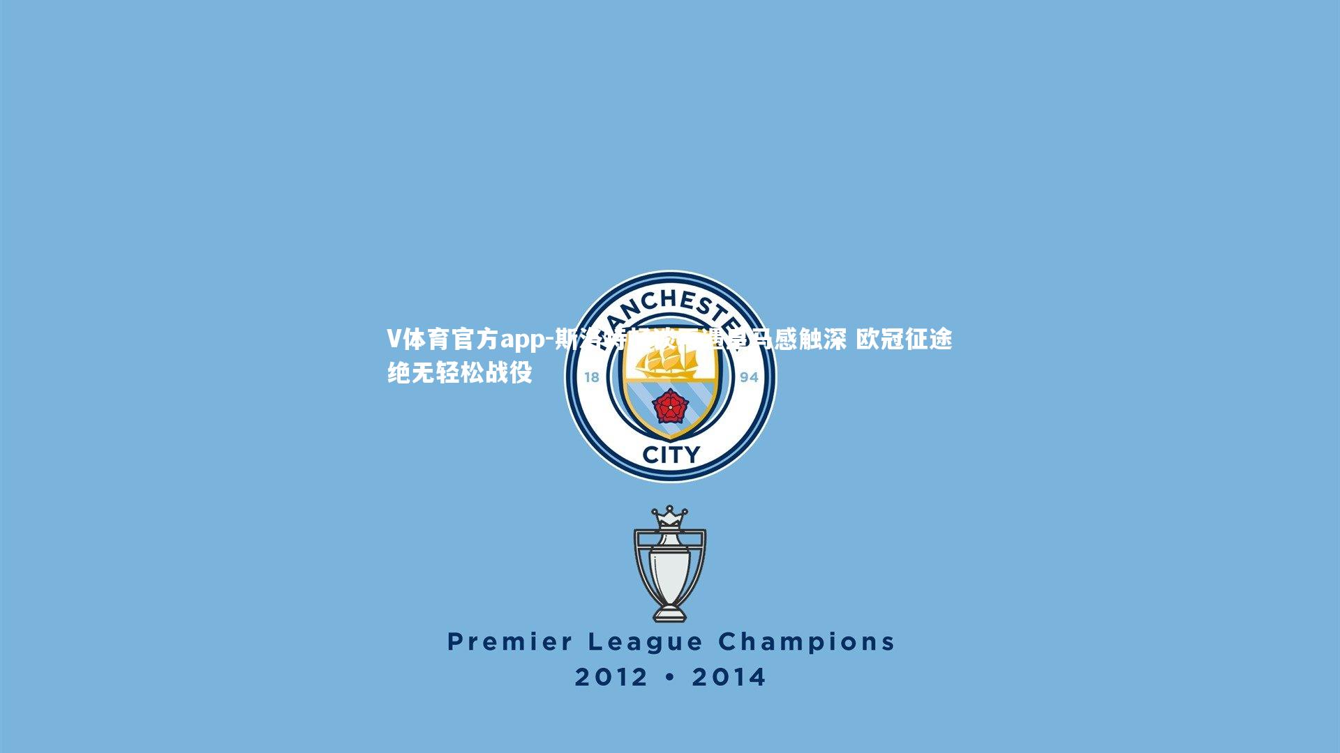 斯洛特畅谈再遇皇马感触深 欧冠征途绝无轻松战役