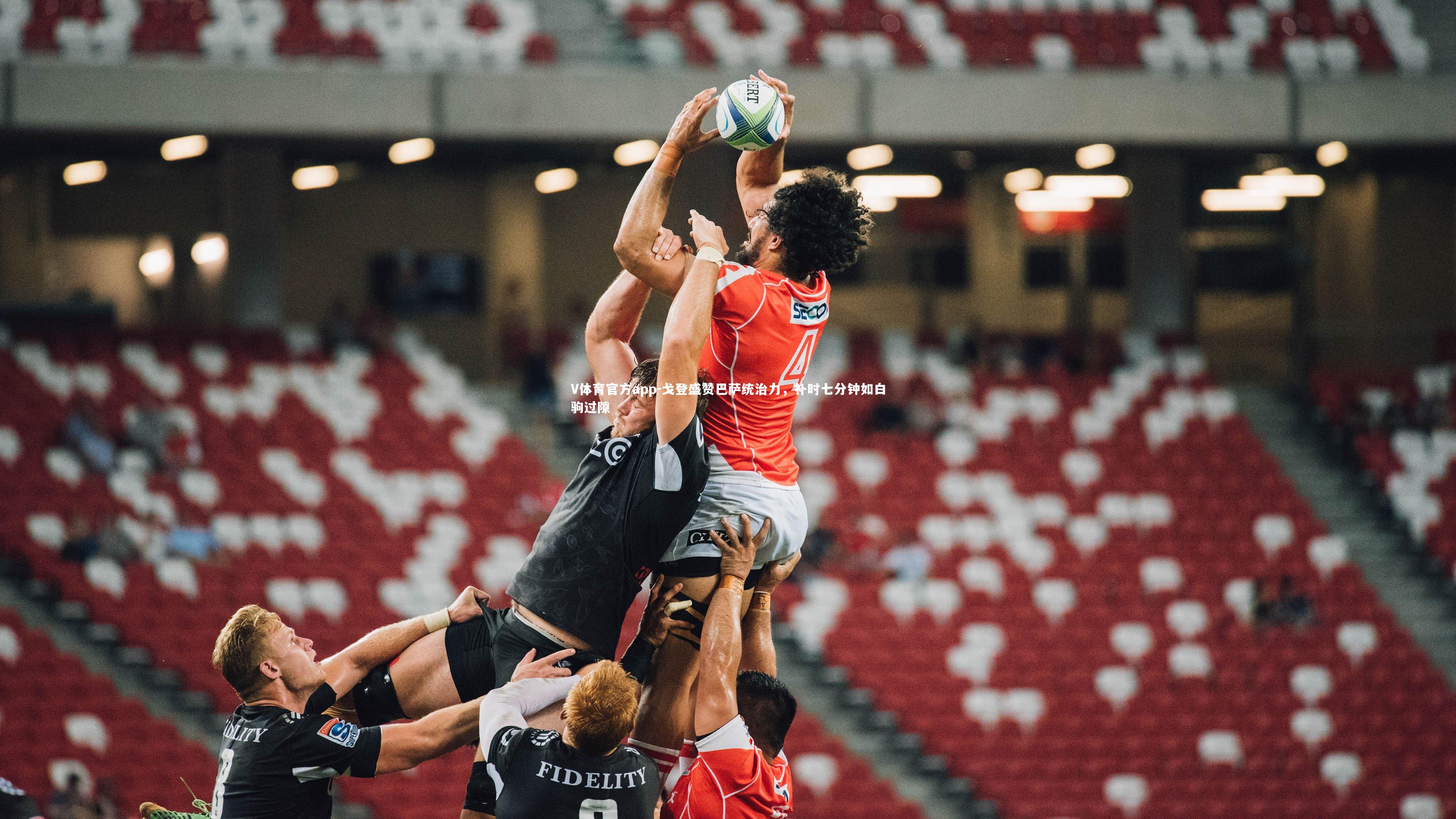 V体育官方app-戈登盛赞巴萨统治力，补时七分钟如白驹过隙